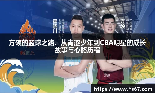 方硕的篮球之路：从青涩少年到CBA明星的成长故事与心路历程
