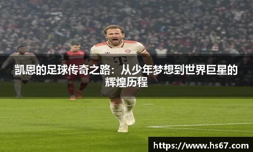 凯恩的足球传奇之路：从少年梦想到世界巨星的辉煌历程