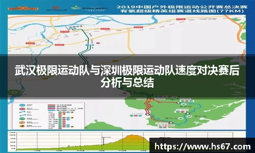武汉极限运动队与深圳极限运动队速度对决赛后分析与总结