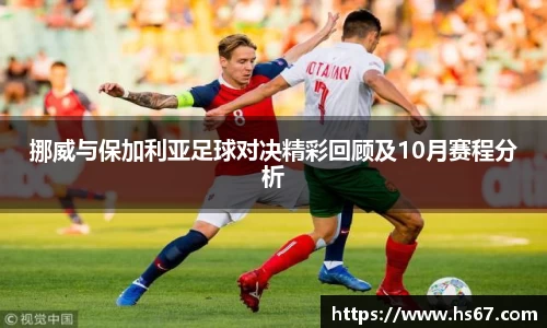 挪威与保加利亚足球对决精彩回顾及10月赛程分析