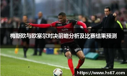 梅斯欧与欧塞尔对决前瞻分析及比赛结果预测