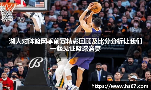 湖人对阵篮网季前赛精彩回顾及比分分析让我们一起见证篮球盛宴